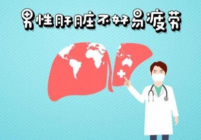 男性肝脏不好的症状表现有哪些？以下五大症状最明显！