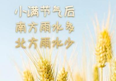 小满节气的特点和风俗是什么呢？