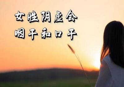 女性阴虚的症状有哪些？常见的有这几个