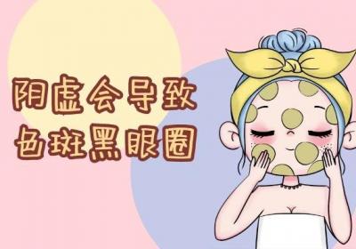 关于阴虚的危害你了解多少？