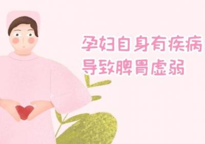 孕妇引起脾胃虚弱的原因有哪些？