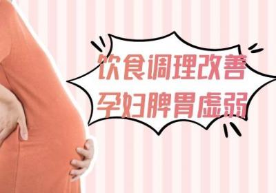 孕妇脾胃虚弱的调理方法有哪些？可以从这几个方面进行调理