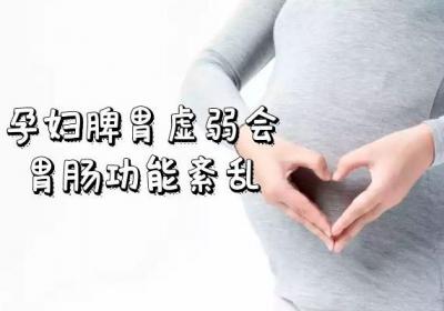 孕妇脾胃虚弱的症状表现有哪些？这些现象要引起重视哦！