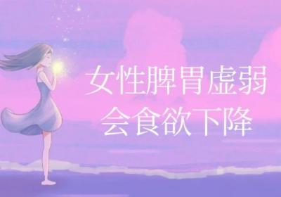 女性脾胃虚弱的症状表现有哪些？以下4大症状很常见