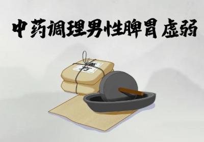 男性脾胃虚弱怎么调理效果比较不错呢？