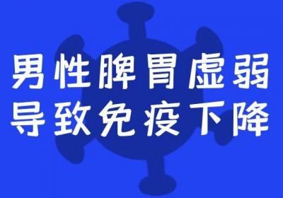 您清楚男性脾胃虚弱的症状表现有哪些吗？