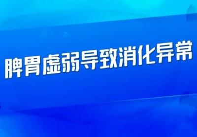 脾胃虚弱的危害有哪些？脾胃虚弱可造成许多身体变化