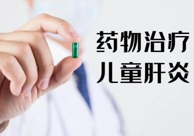 你了解儿童肝炎的治疗方法有哪些吗？