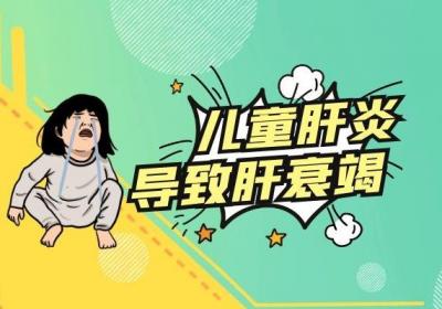 儿童肝炎的危害有哪些？这几大危害一定要清楚！