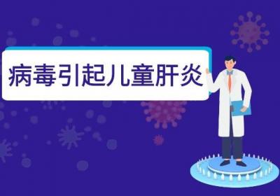 诱发儿童肝炎的原因有哪些？最常见的因素家长一定要知道