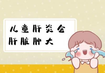 家长们一定要了解儿童肝炎的症状表现有哪些？