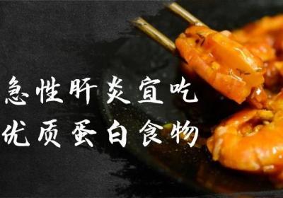 急性肝炎的饮食注意事项有哪些？急性肝炎有这些饮食宜忌