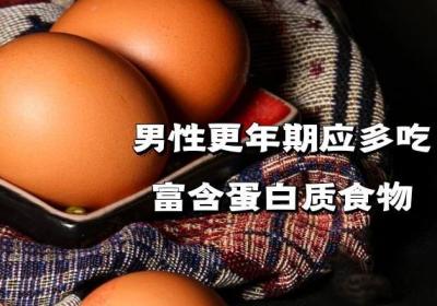 男性更年期饮食宜忌