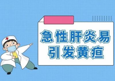 急性肝炎的危害有哪些？这四种危害很严重！
