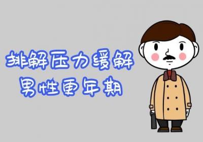 男性更年期的调理方法有哪些？这几种方法最有效