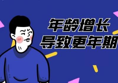 男性更年期的原因有哪些？多为这几个因素