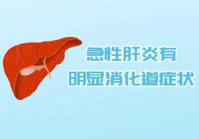 急性肝炎的症状有哪些？常见症状如下所述