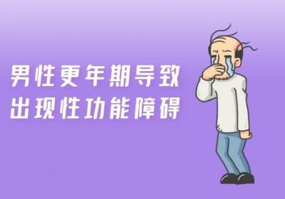 男性更年期的症状及表现有哪些？常见的有这几种