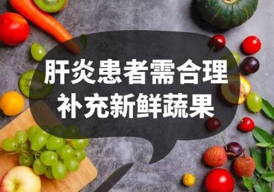 患上肝炎的饮食注意事项有哪些？