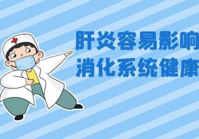 患上肝炎的危害有哪些？这四种危害力强