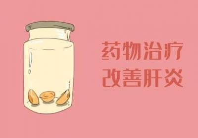 肝炎的治疗方法有哪些？应根据诱因进行治疗