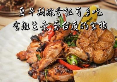 更年期综合征饮食宜忌