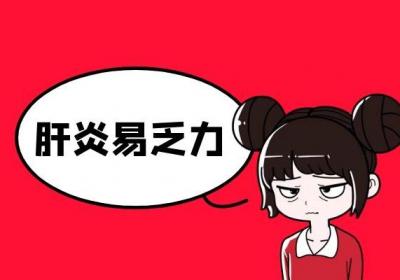 肝炎的症状有哪些？这五种症状你要了解