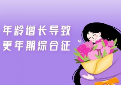 引起更年期综合征的原因有哪些？