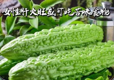 女性肝火旺盛吃什么可以缓解不良症状呢？