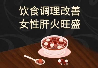 女性如何调理肝火旺盛呢？学会这五步养肝祛火效果好！