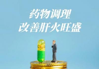 男性如何调理肝火旺盛呢？建议从这几方面调理！
