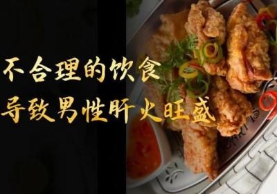 你知道导致男性肝火旺盛的原因有哪些吗？