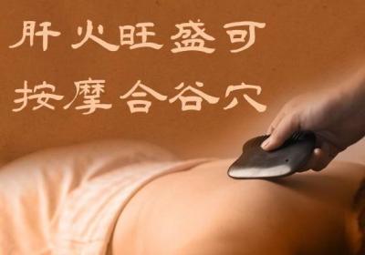 出现肝火旺盛按摩什么穴位可以起到不错的调节效果呢？
