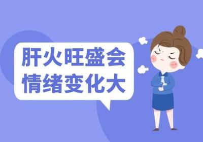 肝火旺盛的症状及表现有哪些？这6种症状要引起注意了！