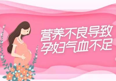 导致孕妇气血不足的原因有哪些？多见于这4种因素！