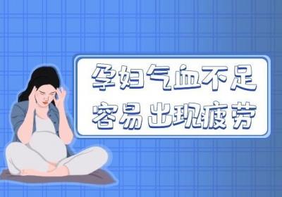 孕妇气血不足的症状表现有哪些？可以从这几个方面看出来！