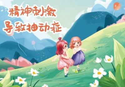 引起抽动症的原因是什么？宝妈们这几点一定要牢记