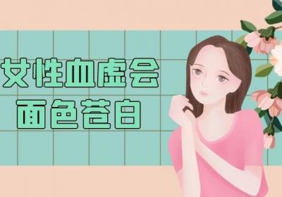 女性血虚的症状有哪些？多为这几个表现