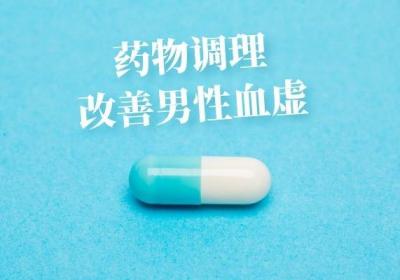 男性血虚的调理方法有哪些？可以从这3个方面调理