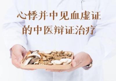 血虚证的中医辨证治疗