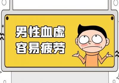 当男性血虚的症状表现有哪些呢？常见的症状有这些