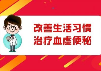 血虚便秘的调理方法有哪些？