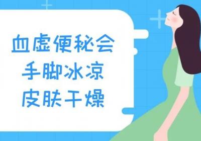 血虚便秘的症状有哪些？多为这几个表现