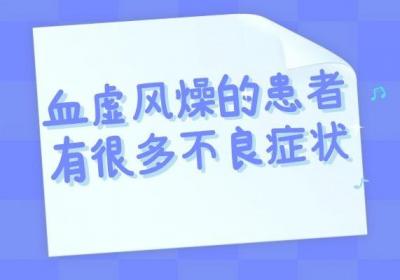 患血虚风燥的症状表现有哪些呢？