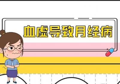 关于血虚的危害你了解多少？
