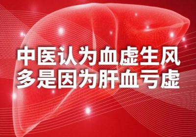 造成血虚生风的原因是什么呢？