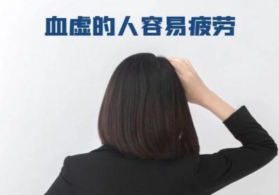 血虚的症状有哪些？常见的有这几个