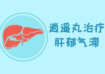 治疗肝郁气滞的中成药有哪些？
