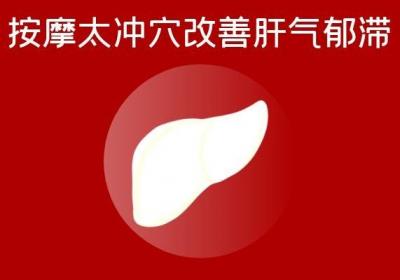 肝郁气滞的按摩方法有哪些？推荐这四个按摩方法！
