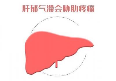 肝郁气滞的症状有哪些？常见的症状有这4种